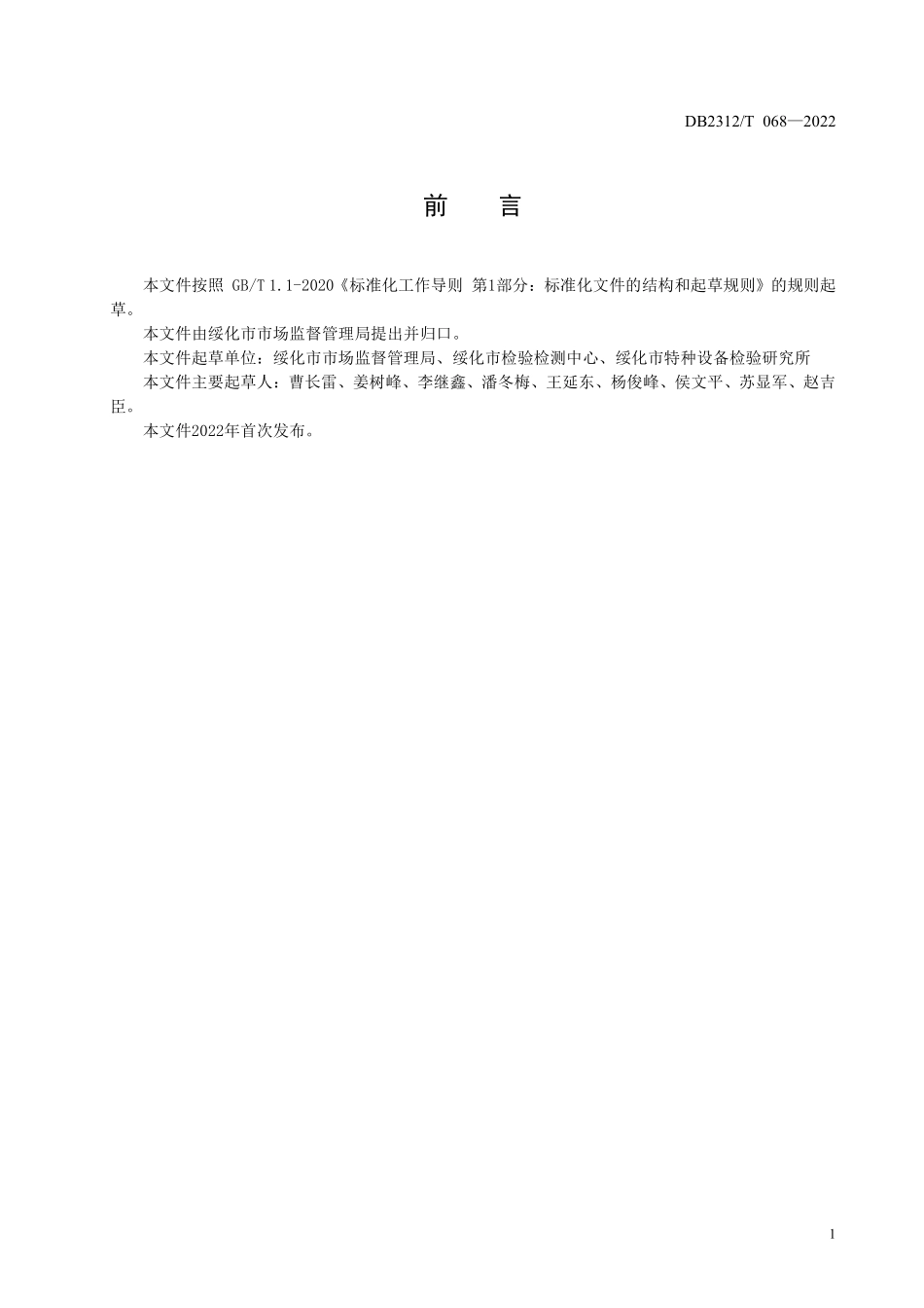 DB2312T 068-2022 一站式质量服务站建设及服务规范.pdf_第2页