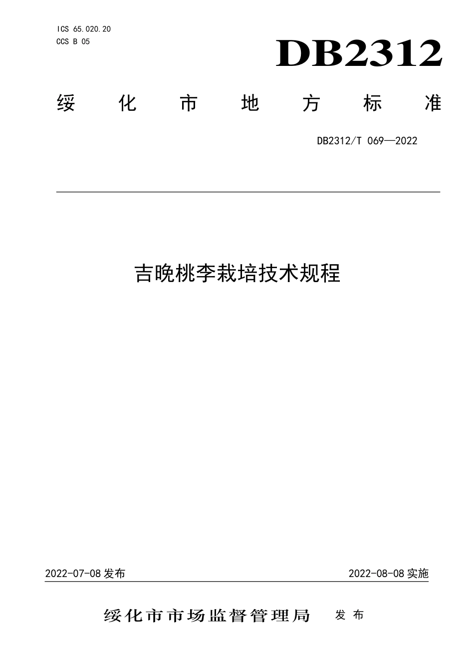 DB2312T 069-2022 吉晚桃李栽培技术规程.pdf_第1页