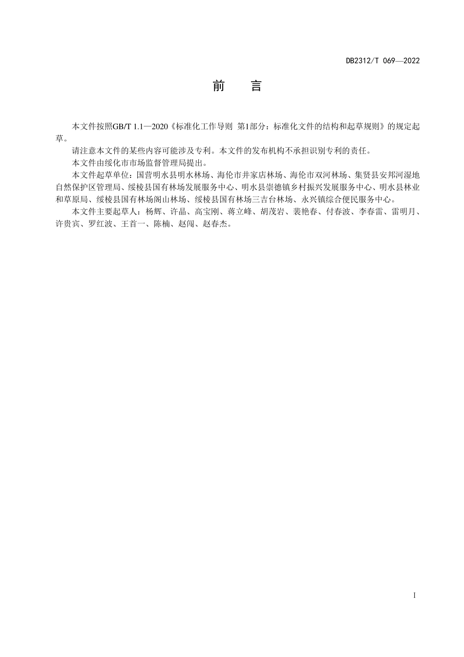 DB2312T 069-2022 吉晚桃李栽培技术规程.pdf_第2页