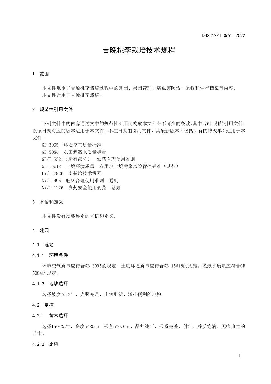 DB2312T 069-2022 吉晚桃李栽培技术规程.pdf_第3页