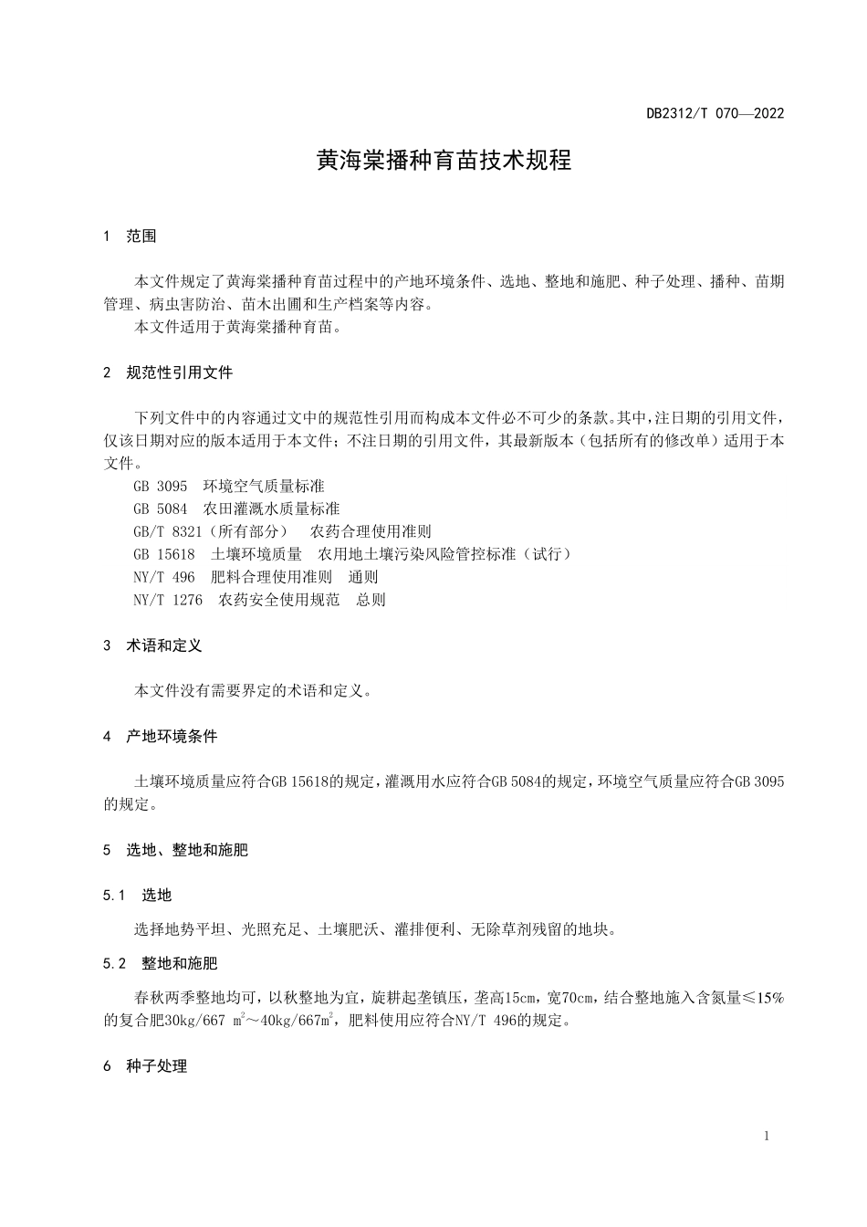 DB2312T 070-2022 黄海棠播种育苗技术规程.pdf_第3页