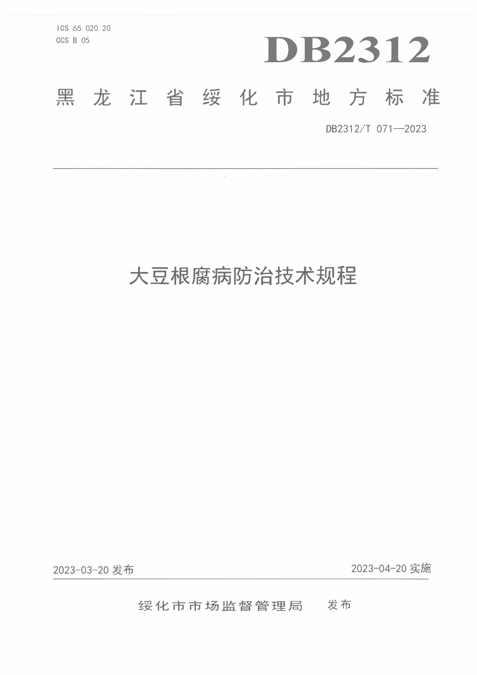 DB2312T 071-2023 大豆根腐病防治技术规程.pdf_第1页