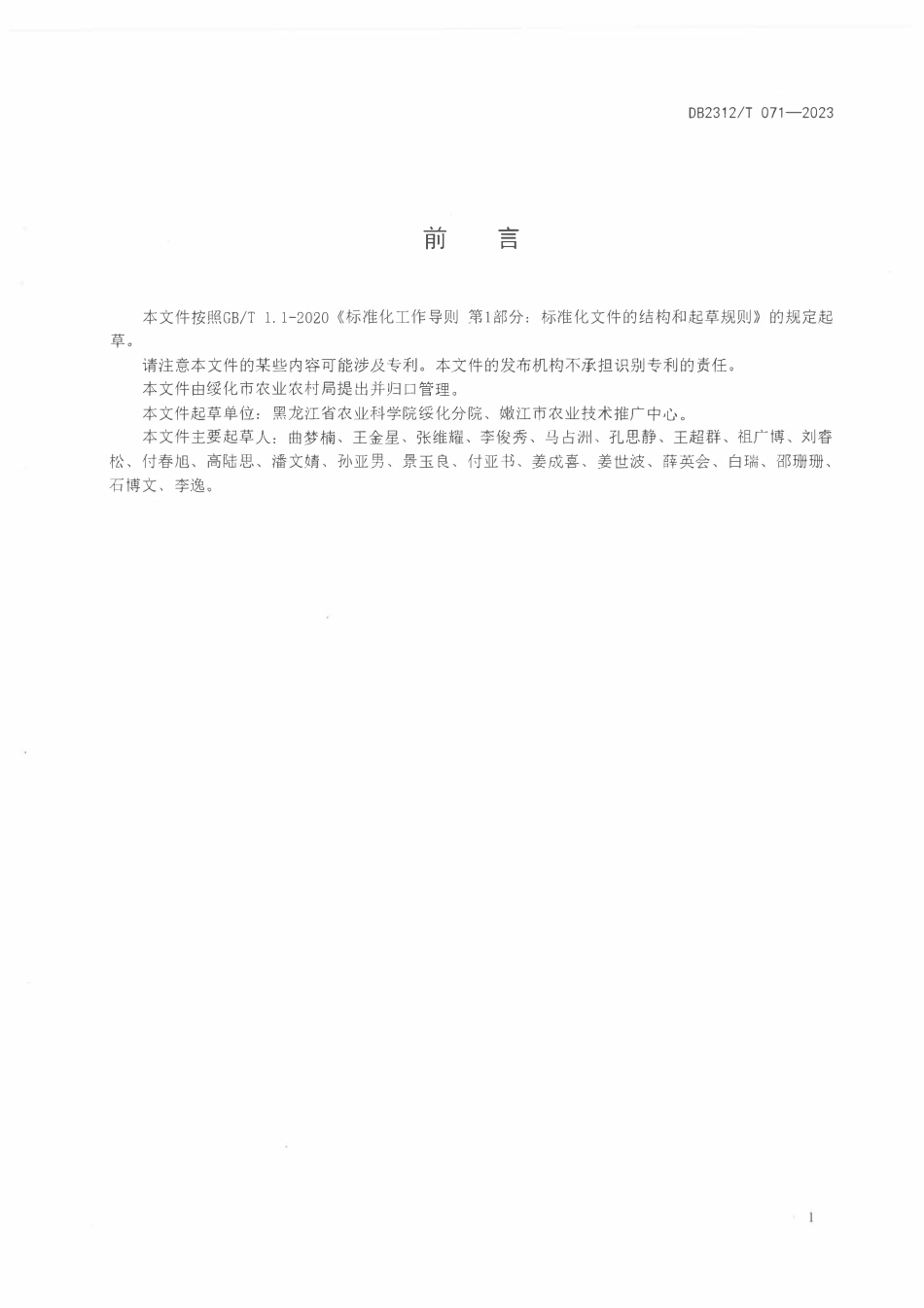 DB2312T 071-2023 大豆根腐病防治技术规程.pdf_第2页