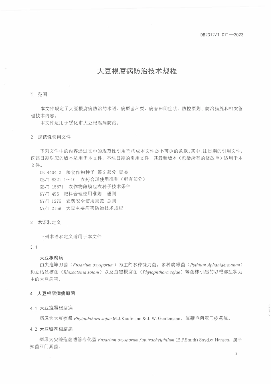 DB2312T 071-2023 大豆根腐病防治技术规程.pdf_第3页