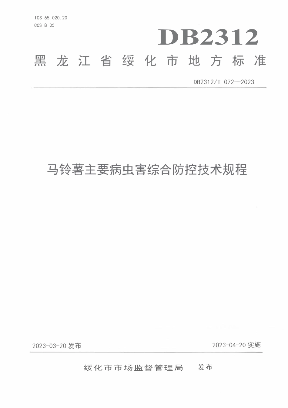 DB2312T 072-2023 马铃薯主要病虫害综合防控技术规程.pdf_第1页