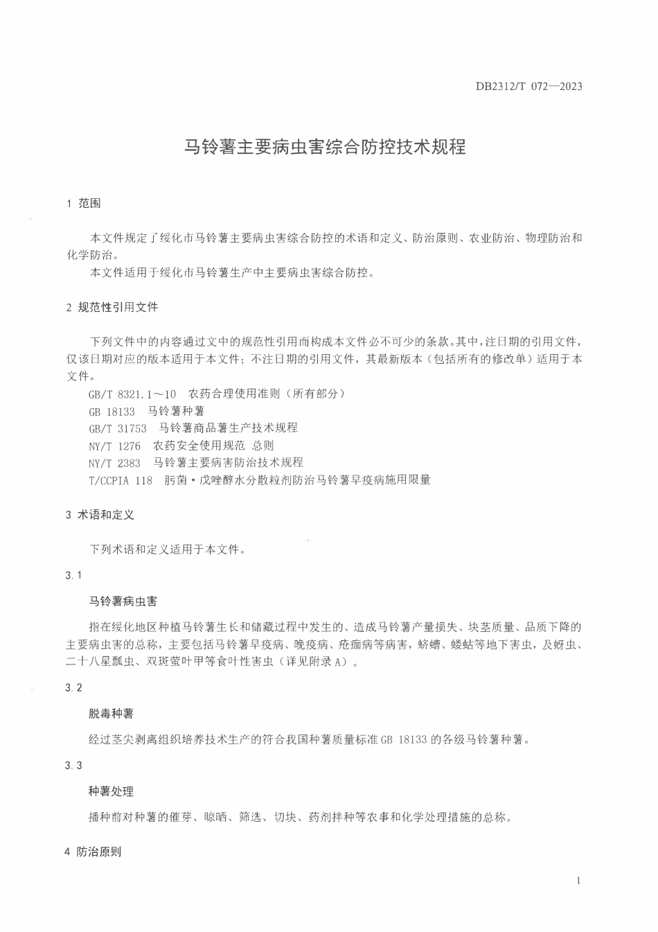 DB2312T 072-2023 马铃薯主要病虫害综合防控技术规程.pdf_第3页