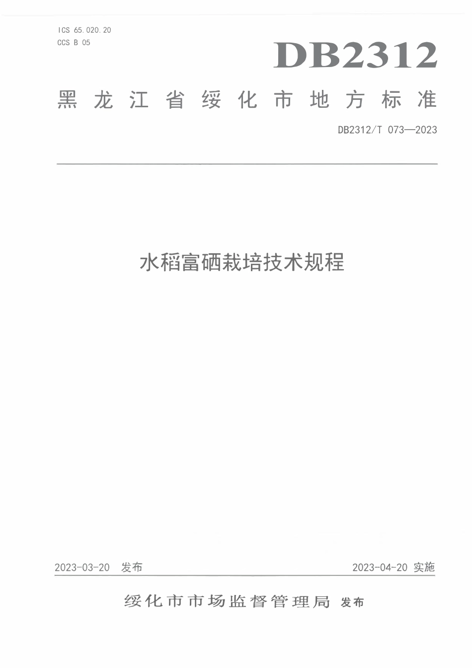 DB2312T 073-2023 水稻富硒栽培技术规程.pdf_第1页