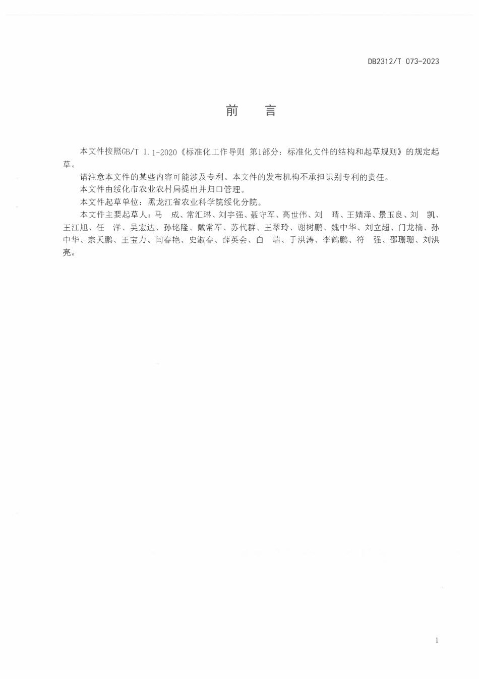 DB2312T 073-2023 水稻富硒栽培技术规程.pdf_第2页