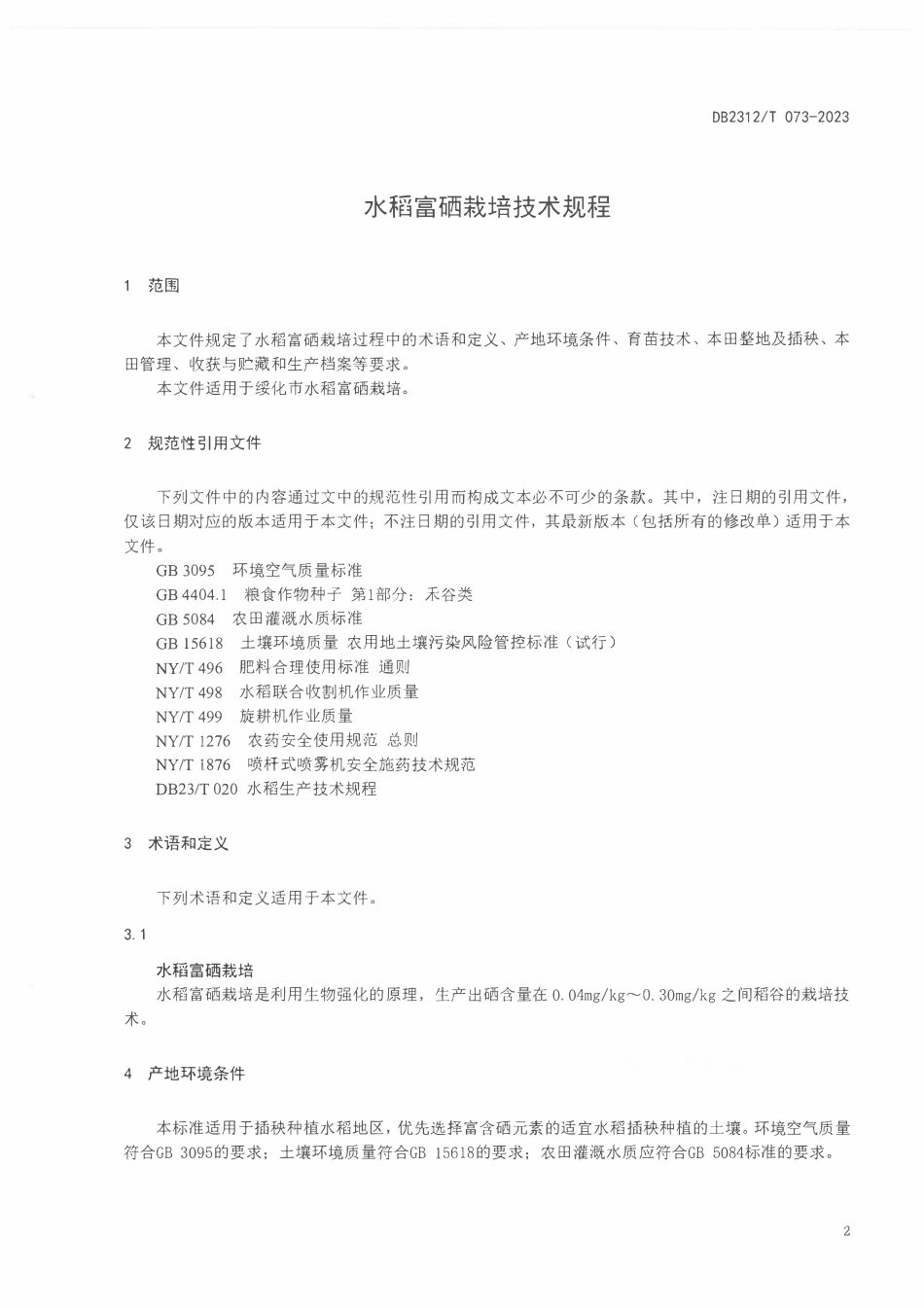DB2312T 073-2023 水稻富硒栽培技术规程.pdf_第3页