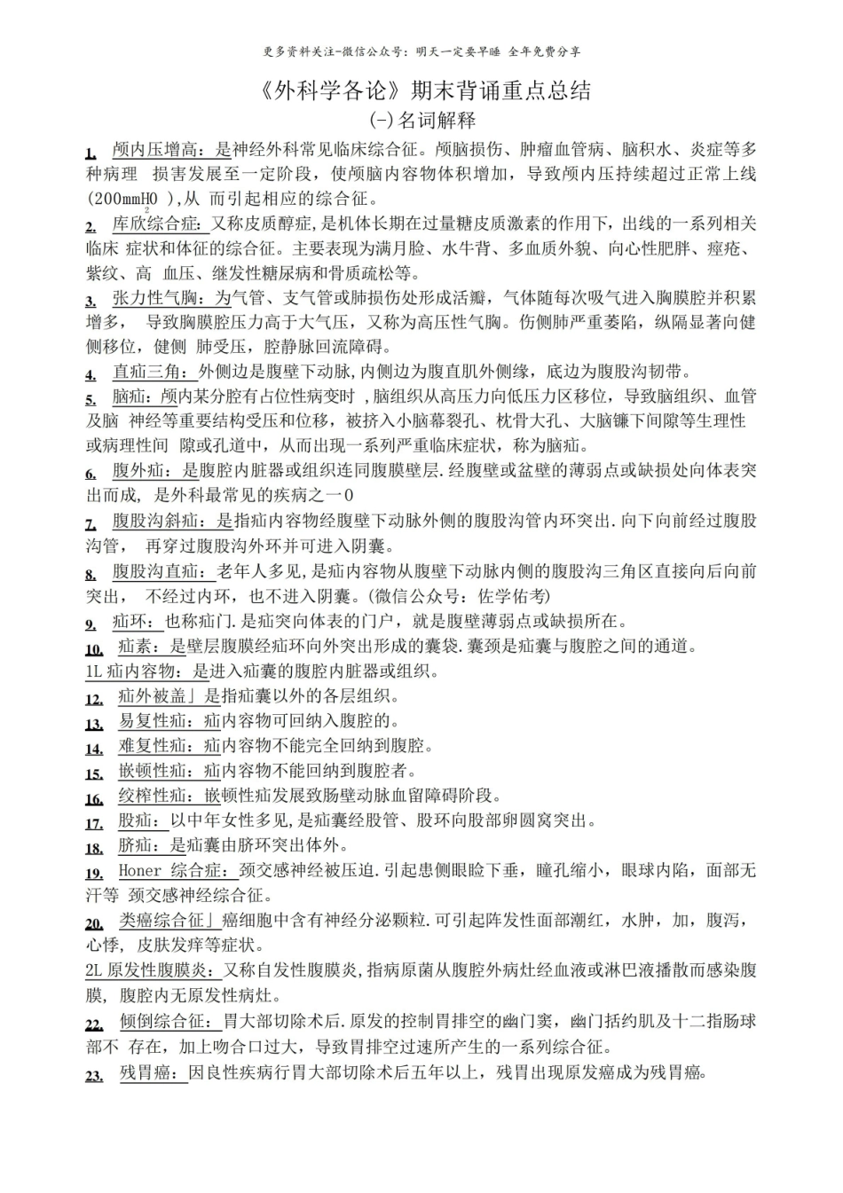 外科学各论期末背诵重点总结.pdf_第1页