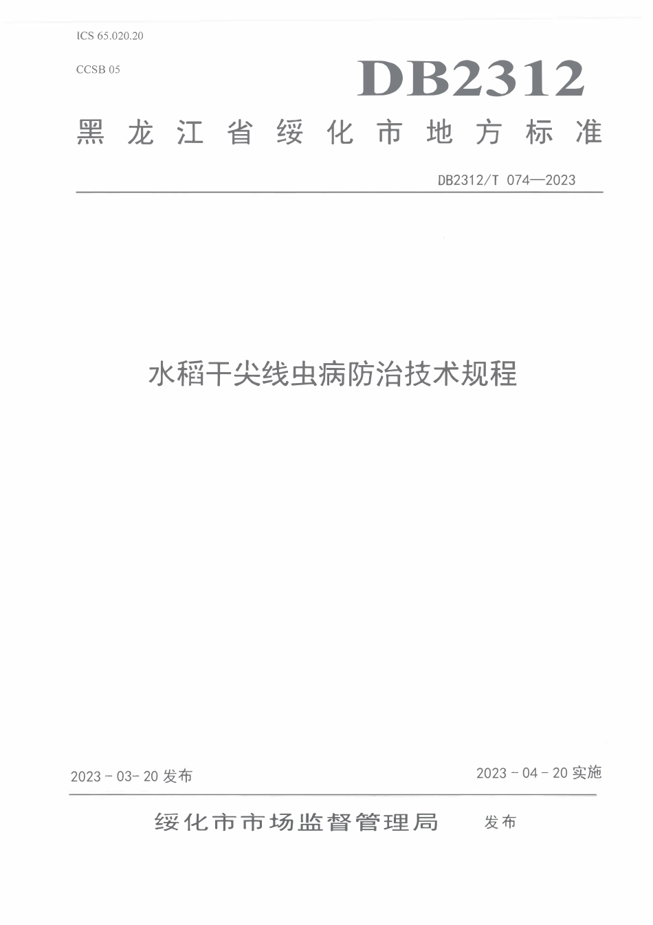 DB2312T 074-2023 水稻干尖线虫病防治技术规程.pdf_第1页