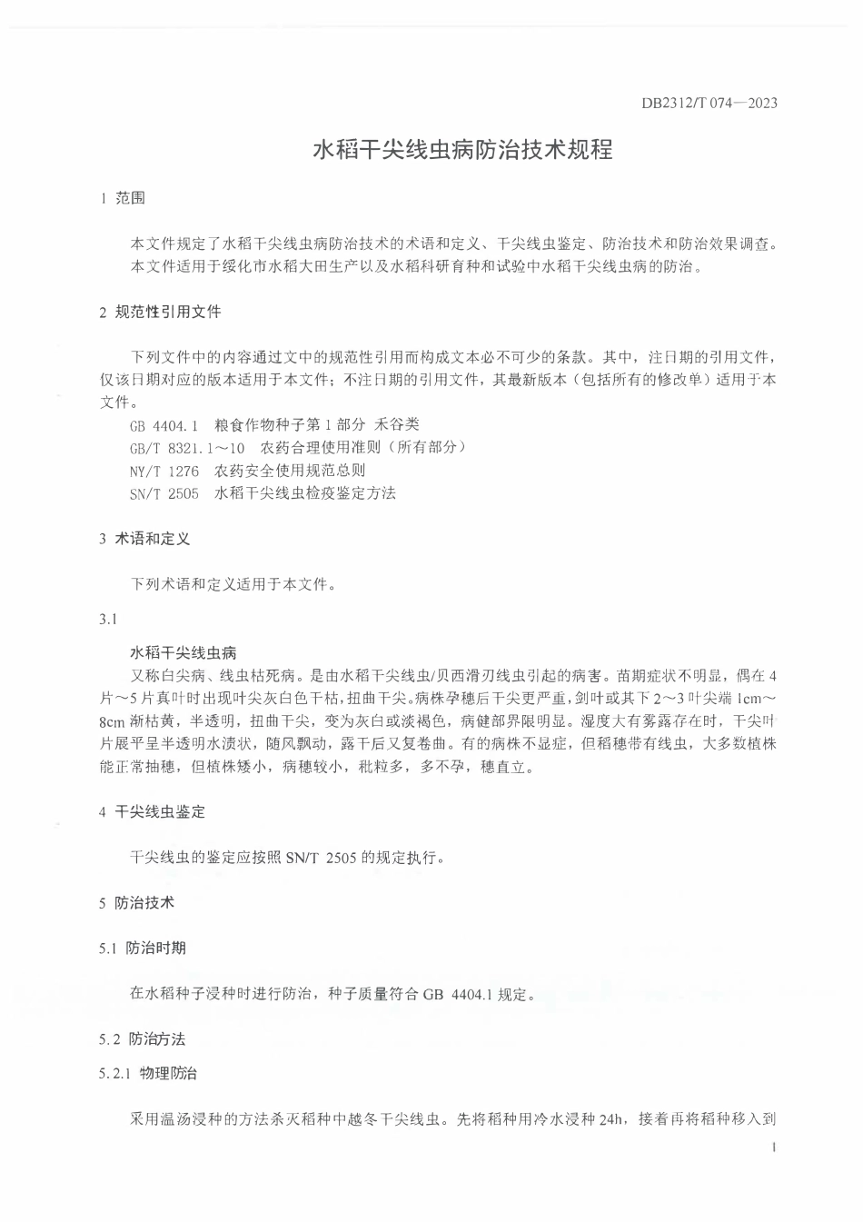 DB2312T 074-2023 水稻干尖线虫病防治技术规程.pdf_第3页