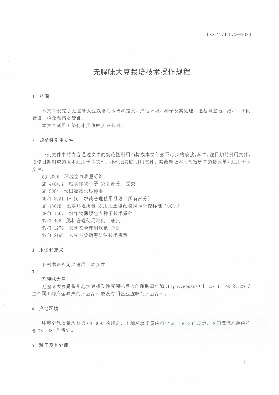 DB2312T 075-2023 无腥味大豆栽培技术操作规程.pdf_第3页