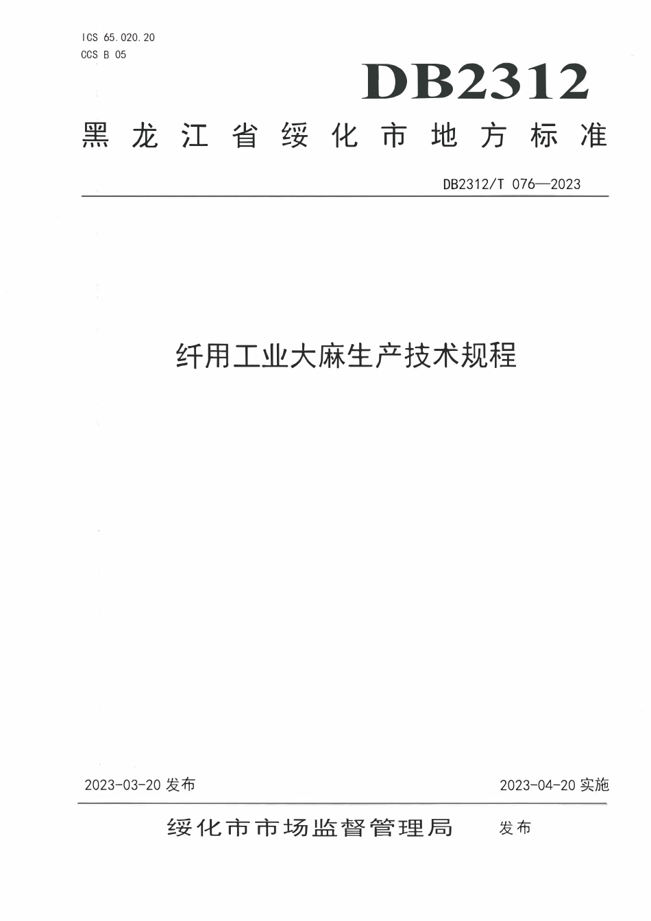 DB2312T 076-2023 纤用工业大麻生产技术规程.pdf_第1页