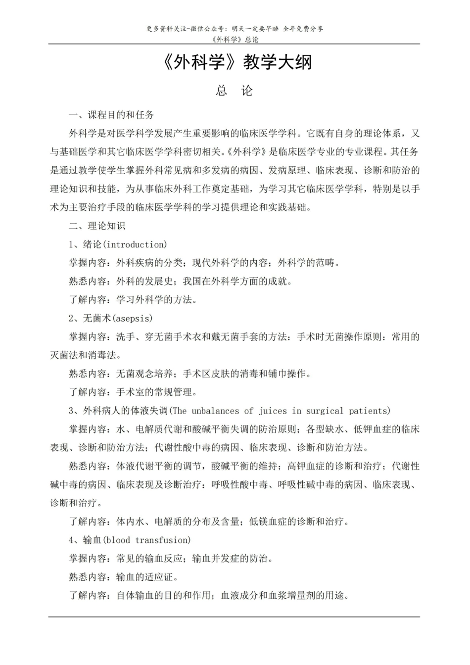 外科学教学大纲1.pdf_第1页