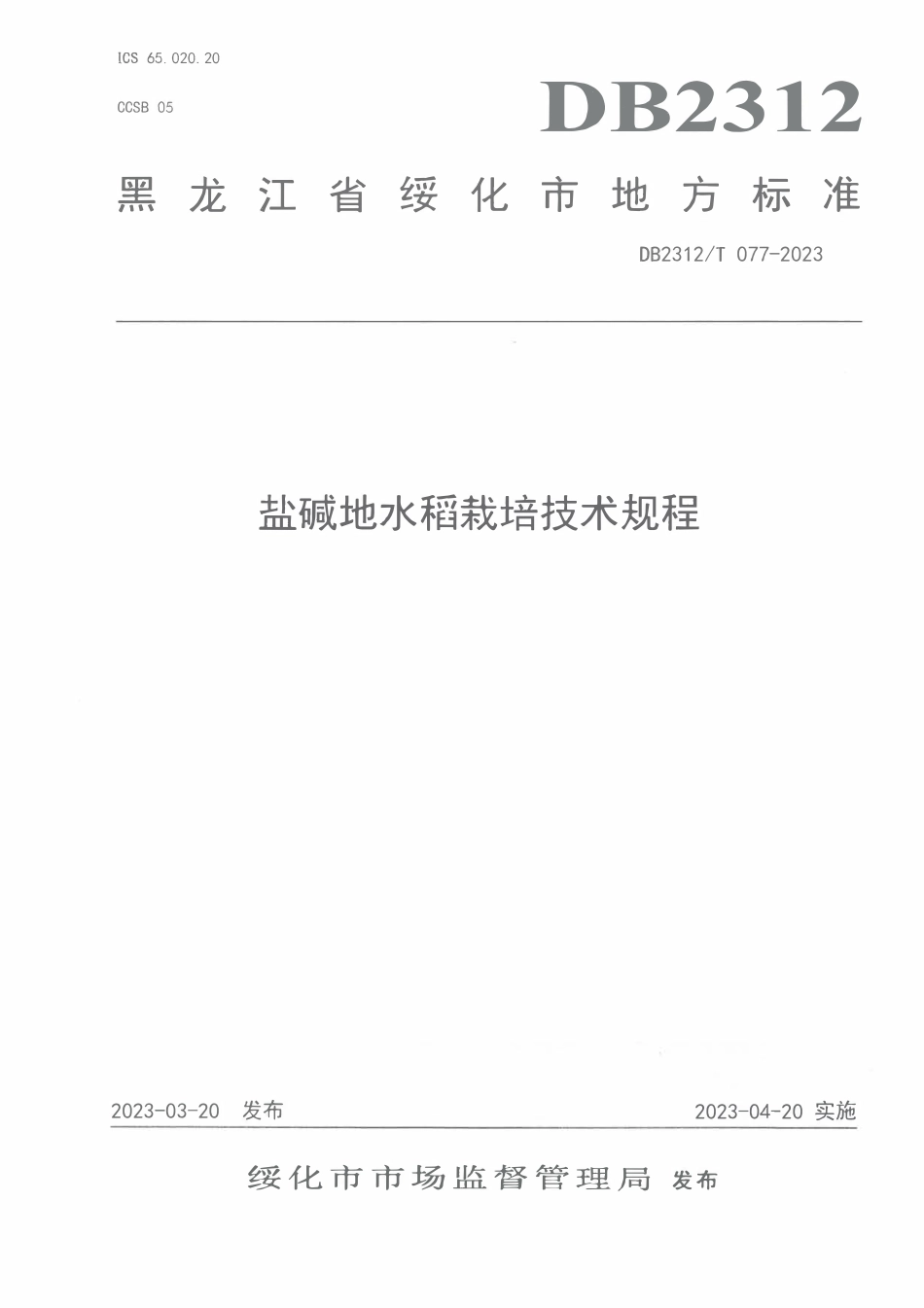 DB2312T 077-2023 盐碱地水稻栽培技术规程.pdf_第1页