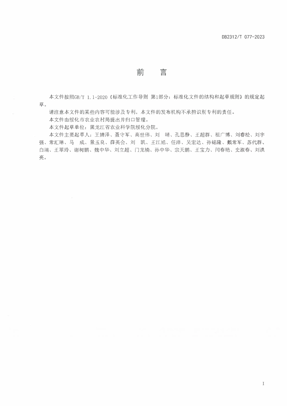 DB2312T 077-2023 盐碱地水稻栽培技术规程.pdf_第2页