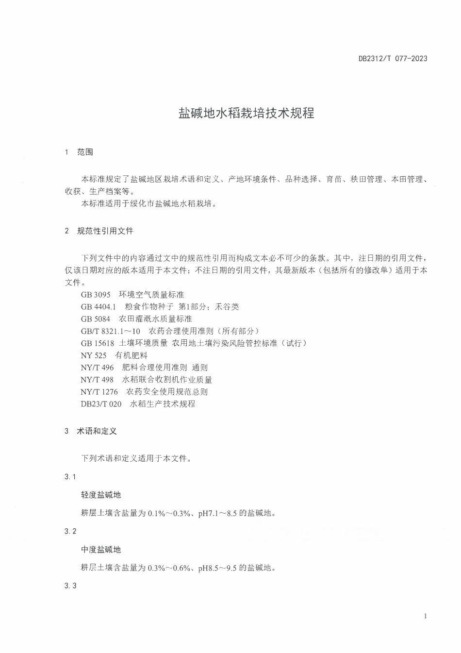 DB2312T 077-2023 盐碱地水稻栽培技术规程.pdf_第3页
