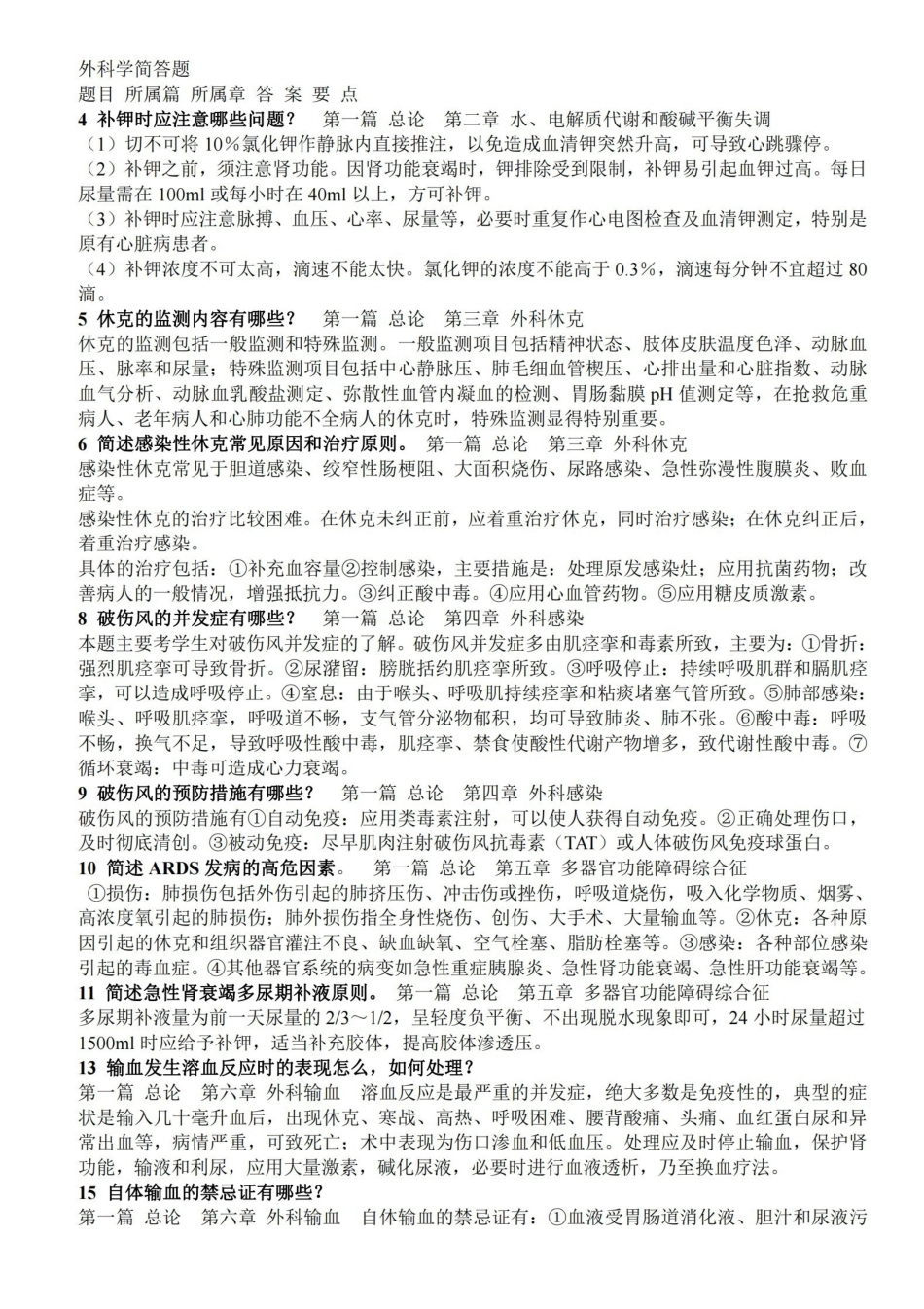 外科学考试简答题超级大汇总-重点版.pdf_第1页