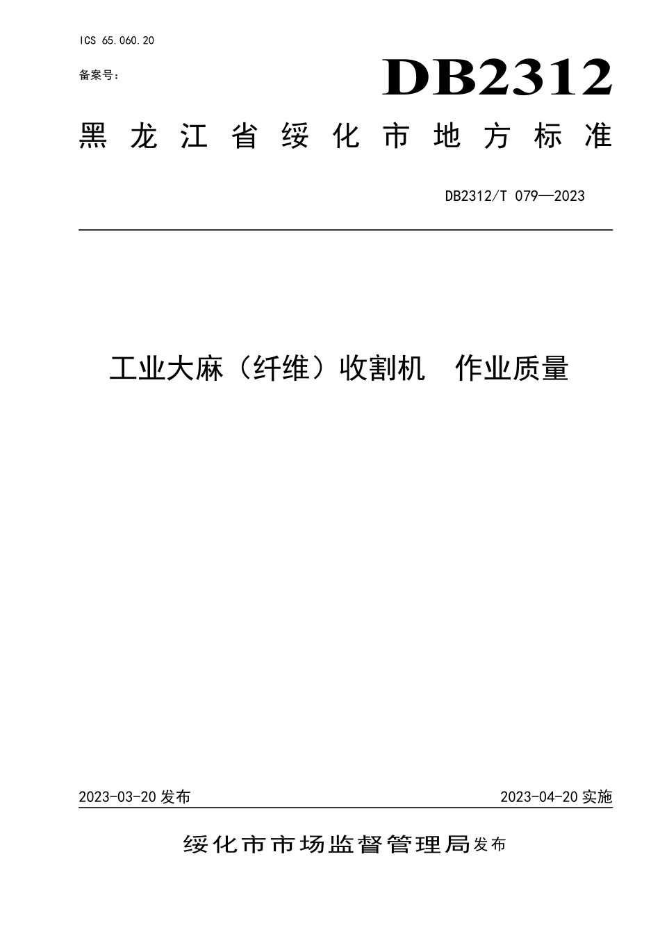 DB2312T 079-2023 工业大麻（纤维）收割机 作业质量.pdf_第1页