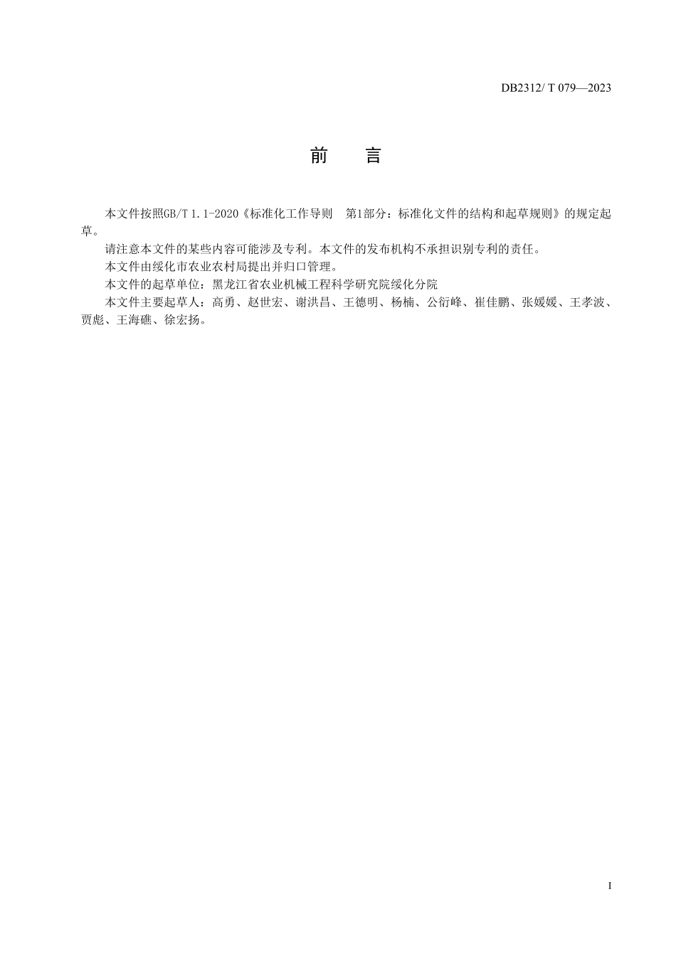 DB2312T 079-2023 工业大麻（纤维）收割机 作业质量.pdf_第2页