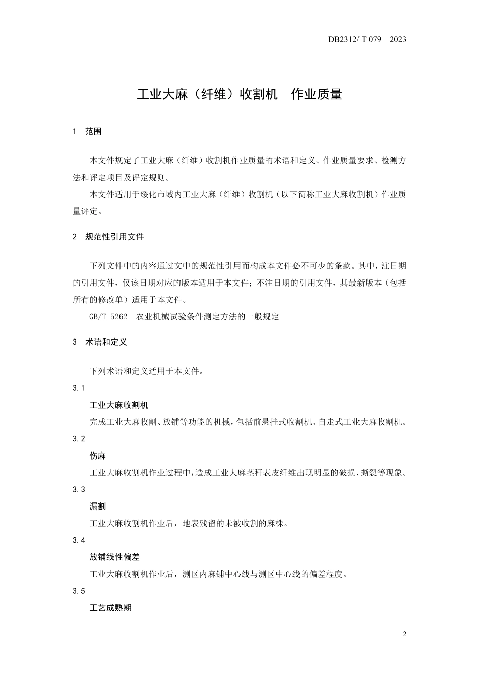 DB2312T 079-2023 工业大麻（纤维）收割机 作业质量.pdf_第3页
