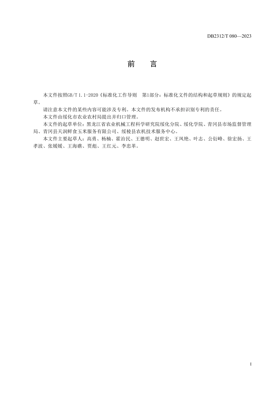 DB2312T 080-2023 鲜食玉米收获机 作业质量.pdf_第2页