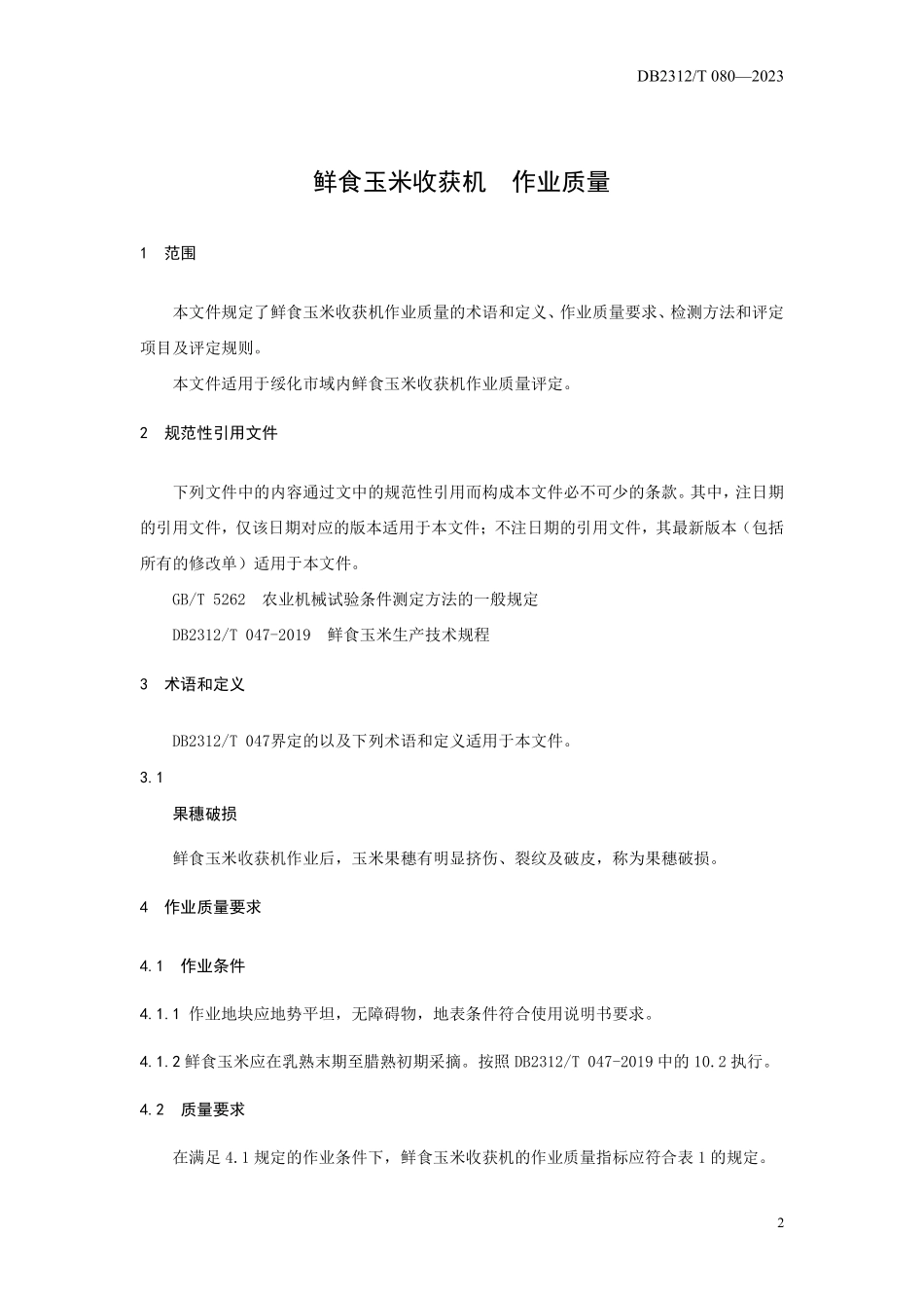 DB2312T 080-2023 鲜食玉米收获机 作业质量.pdf_第3页