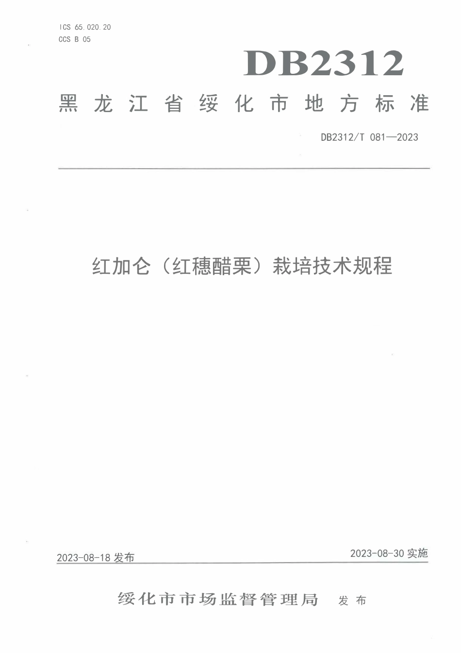 DB2312T 081-2023 红加仑(红穗醋栗)栽培技术规程.pdf_第1页