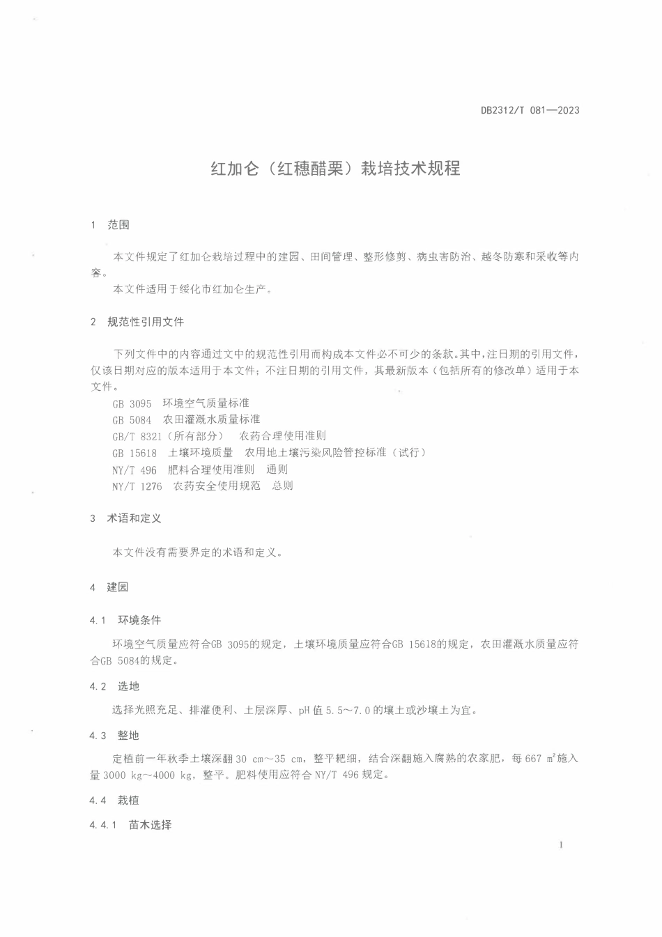 DB2312T 081-2023 红加仑(红穗醋栗)栽培技术规程.pdf_第3页