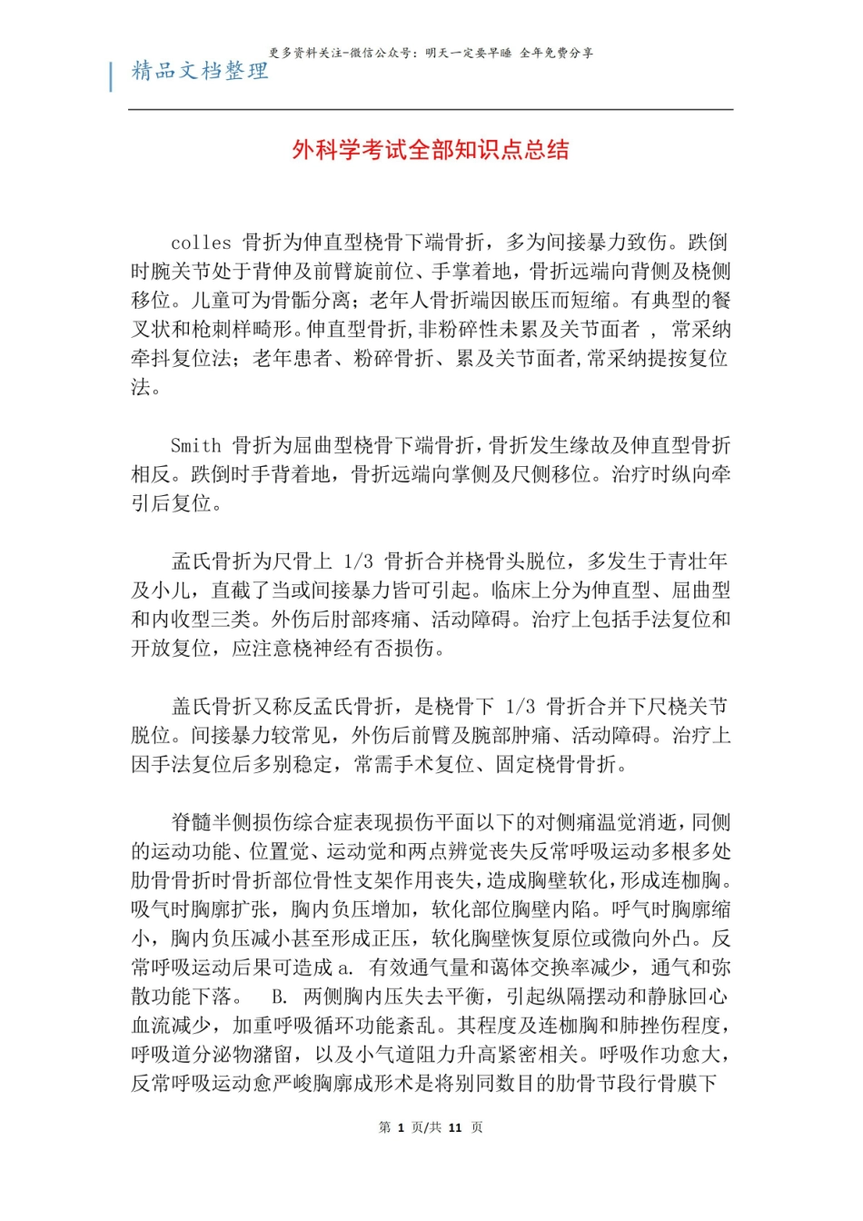 外科学考试全部知识点总结.pdf_第1页