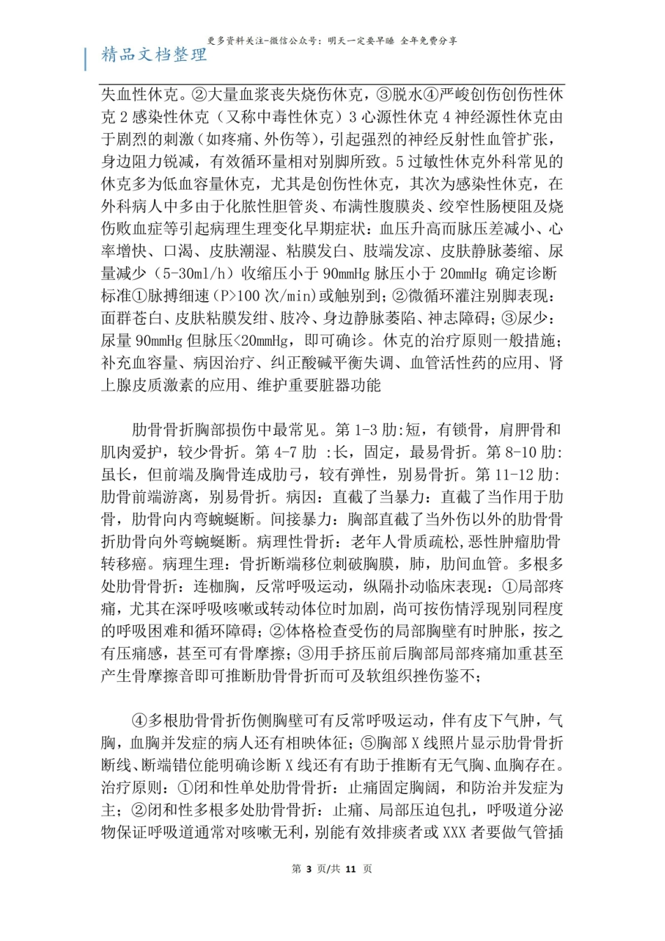 外科学考试全部知识点总结.pdf_第3页