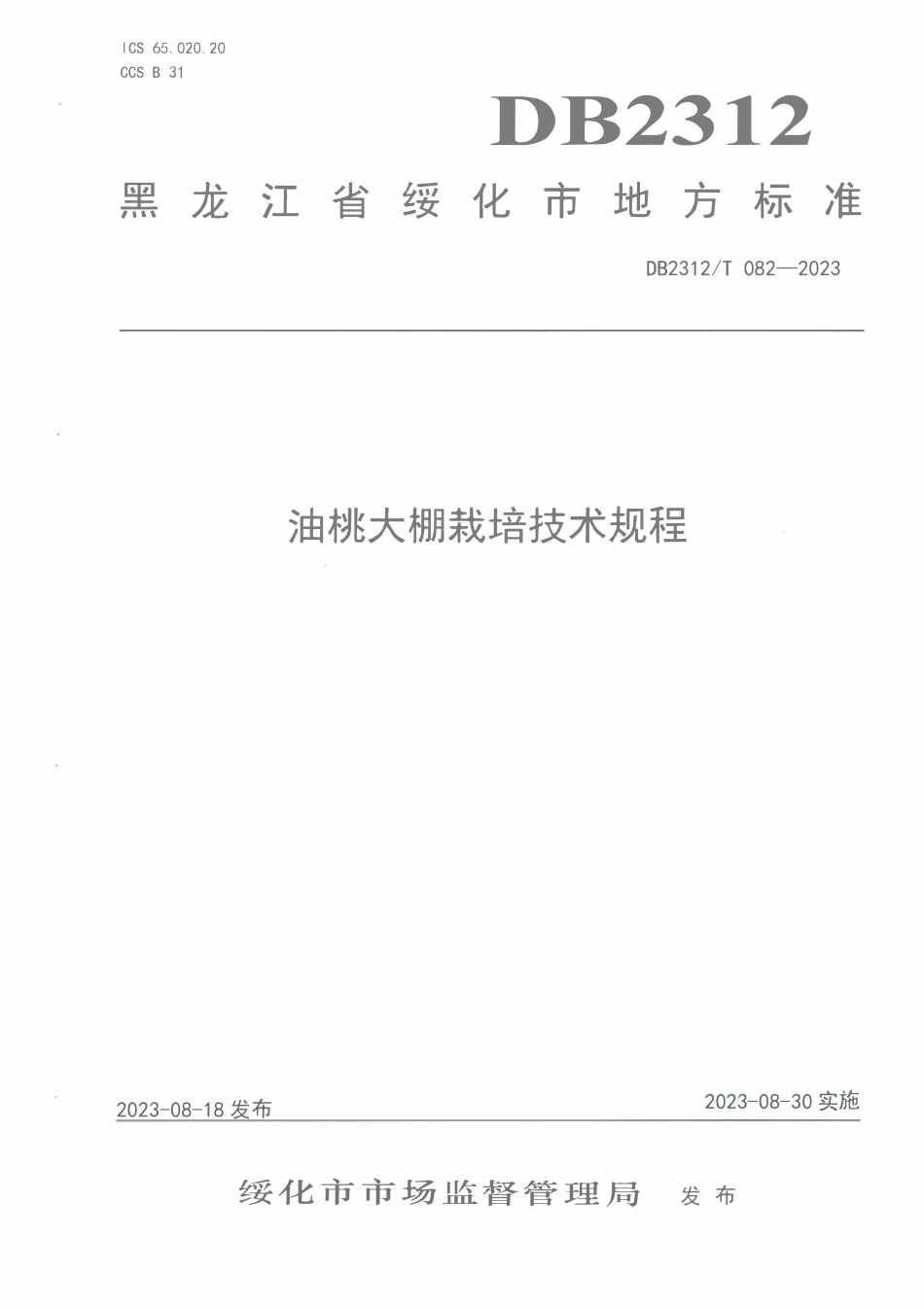 DB2312T 082-2023 油桃大棚栽培技术规程.pdf_第1页