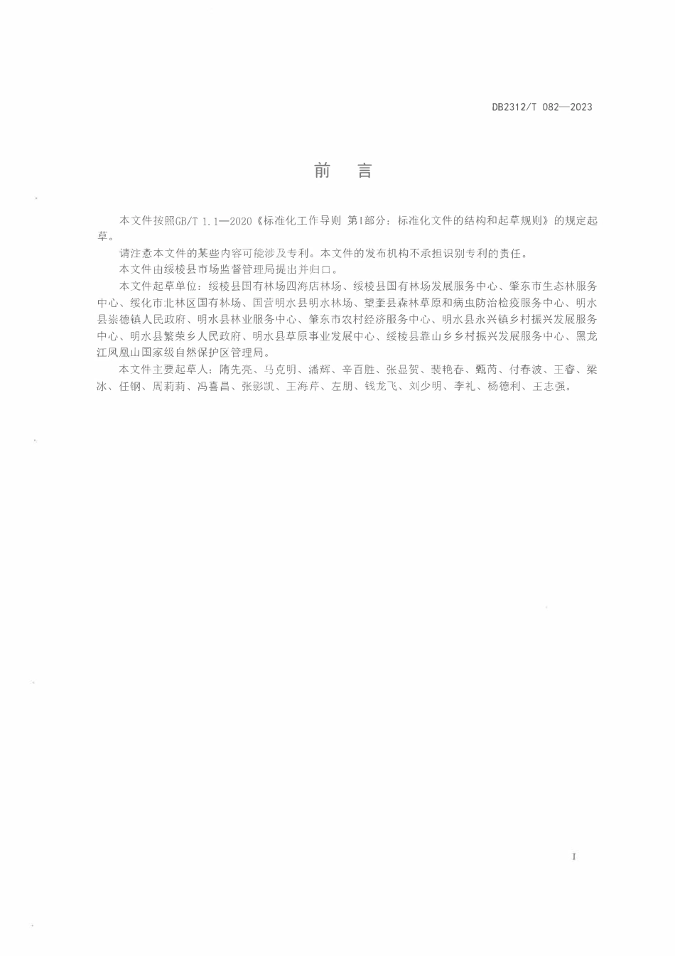 DB2312T 082-2023 油桃大棚栽培技术规程.pdf_第2页