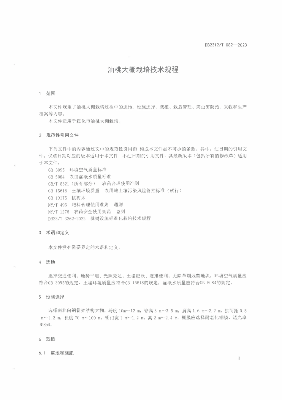 DB2312T 082-2023 油桃大棚栽培技术规程.pdf_第3页