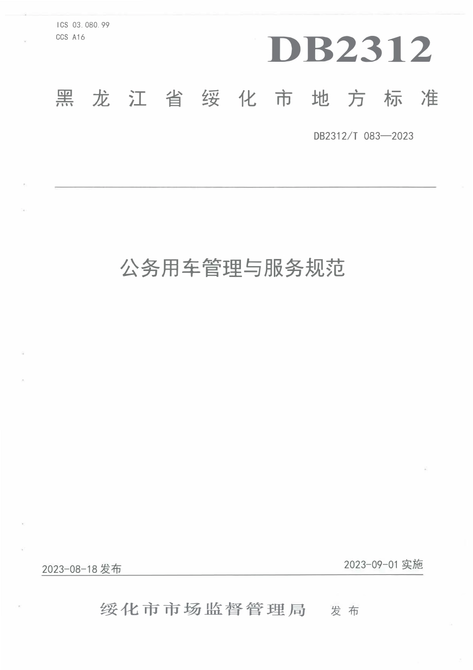 DB2312T 083-2023 公务用车管理与服务规范.pdf_第1页