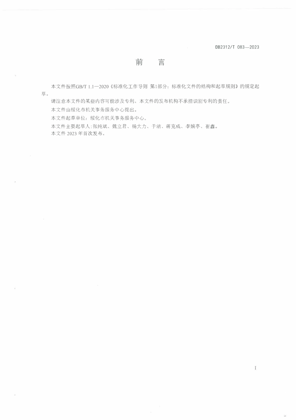 DB2312T 083-2023 公务用车管理与服务规范.pdf_第2页