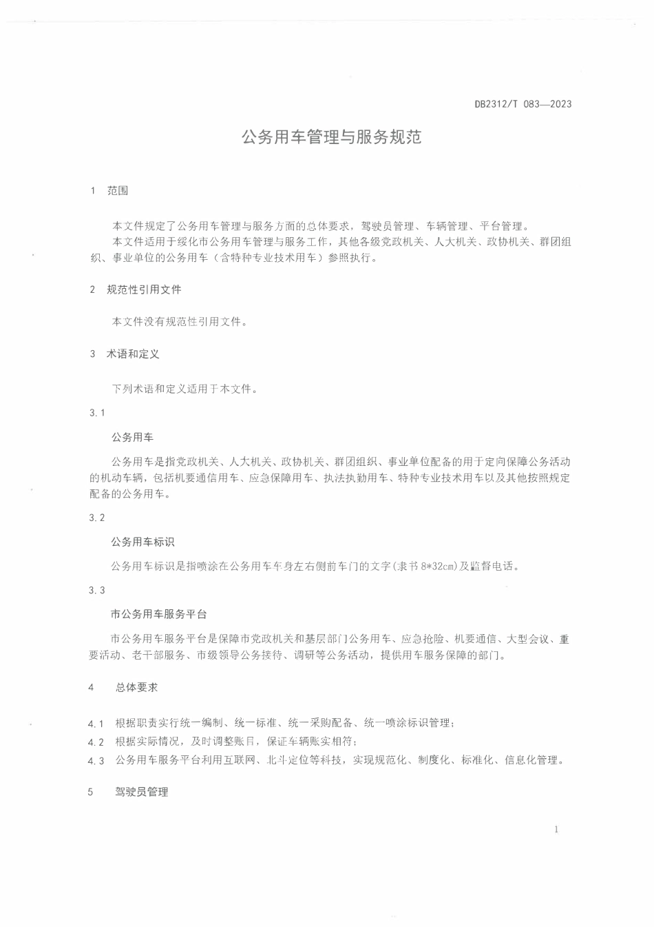 DB2312T 083-2023 公务用车管理与服务规范.pdf_第3页