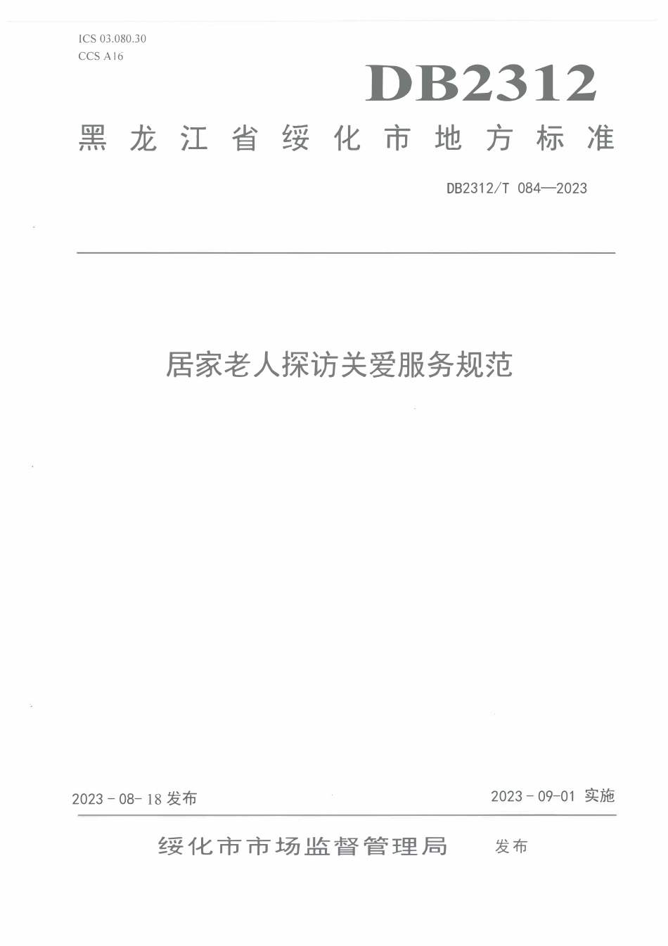 DB2312T 084-2023 居家老人探访关爱服务规范.pdf_第1页