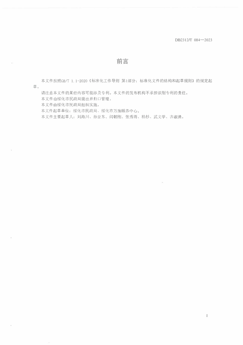 DB2312T 084-2023 居家老人探访关爱服务规范.pdf_第2页