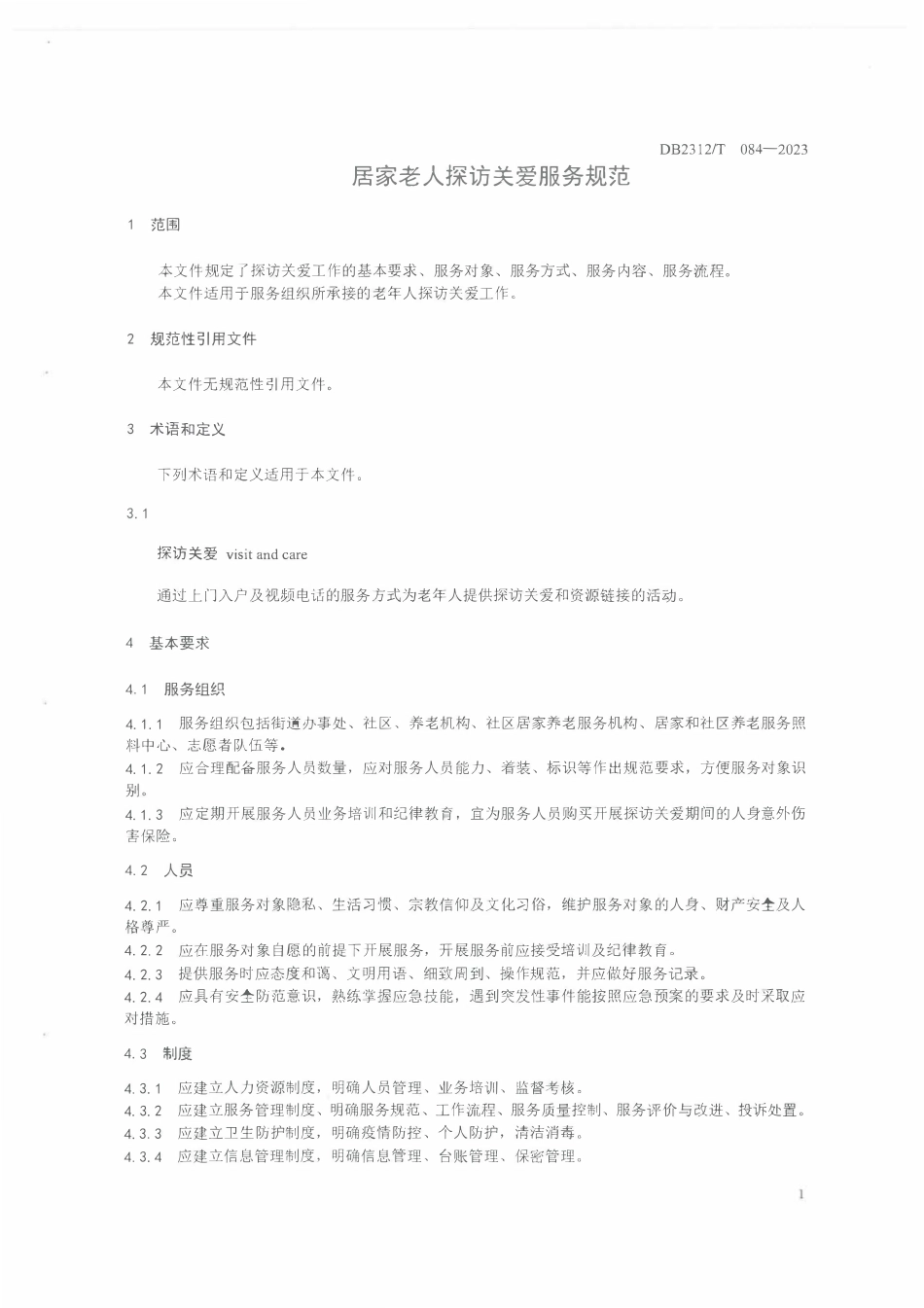 DB2312T 084-2023 居家老人探访关爱服务规范.pdf_第3页
