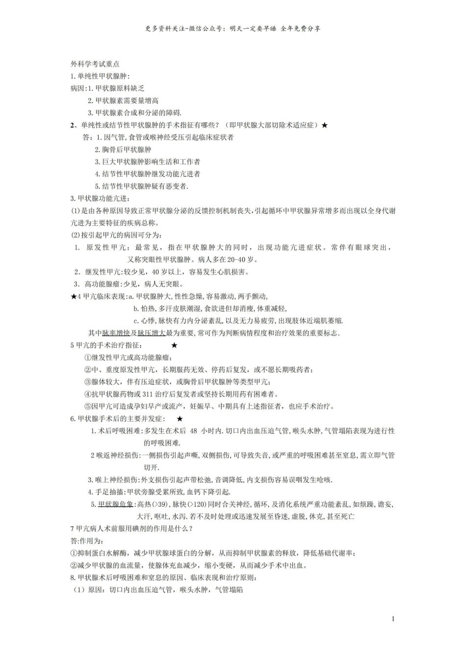 外科学考试重点1.pdf_第1页