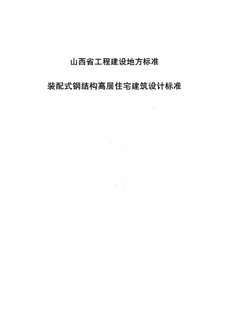 DBJ04T 436-2022装配式钢结构高层住宅建筑设计标准.pdf_第1页