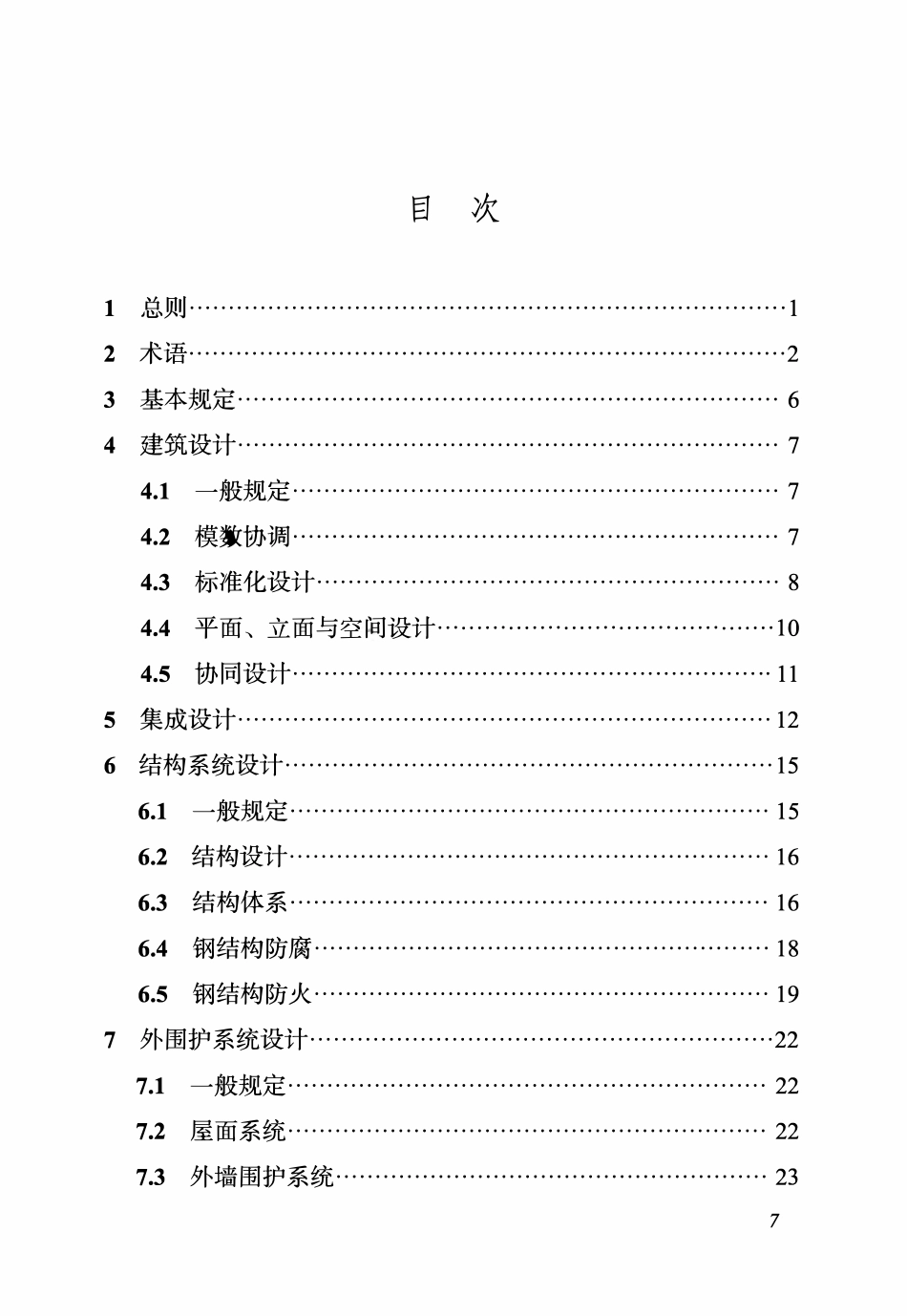 DBJ04T 436-2022装配式钢结构高层住宅建筑设计标准.pdf_第3页