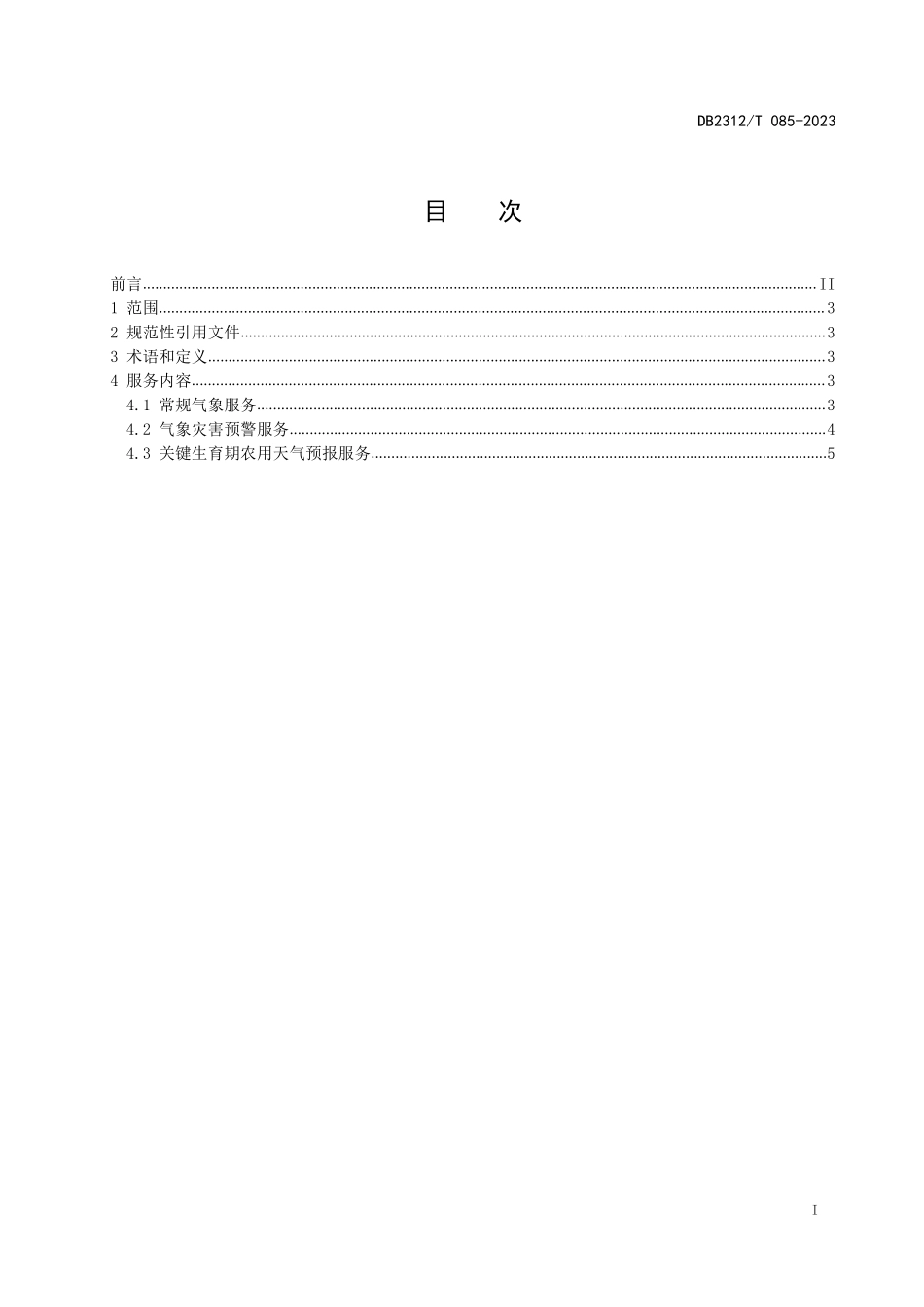 DB2312T 085-2023 特色农业气象服务 鲜食玉米.pdf_第2页