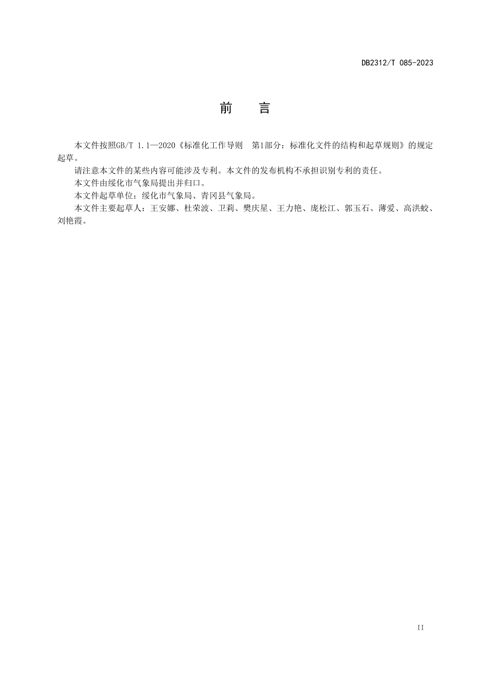 DB2312T 085-2023 特色农业气象服务 鲜食玉米.pdf_第3页