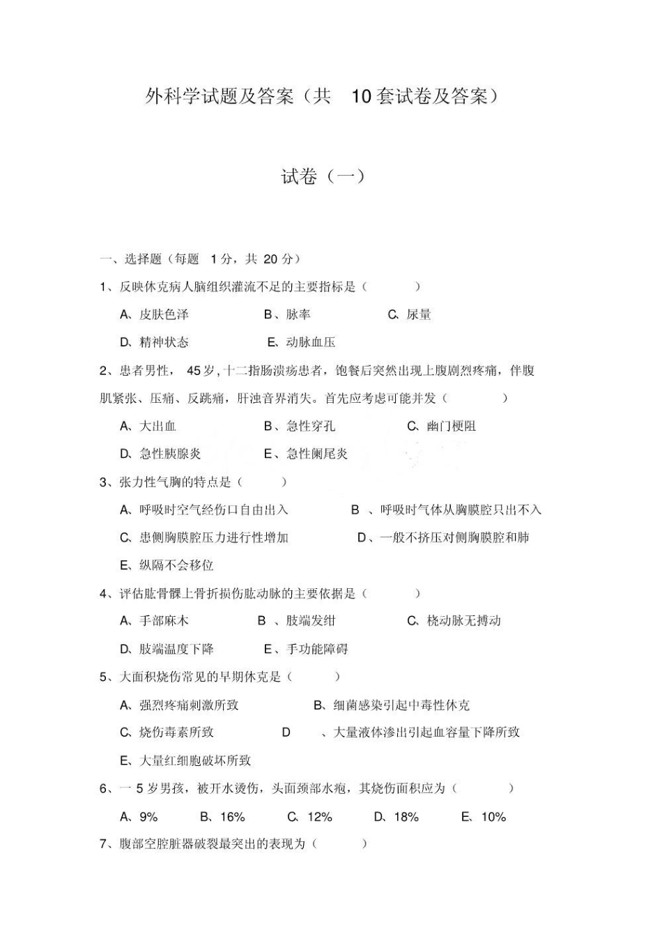 外科学试题库及答案(含10套试卷及答案).pdf_第1页