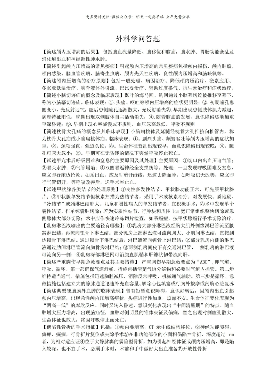 外科学问答题.pdf_第1页