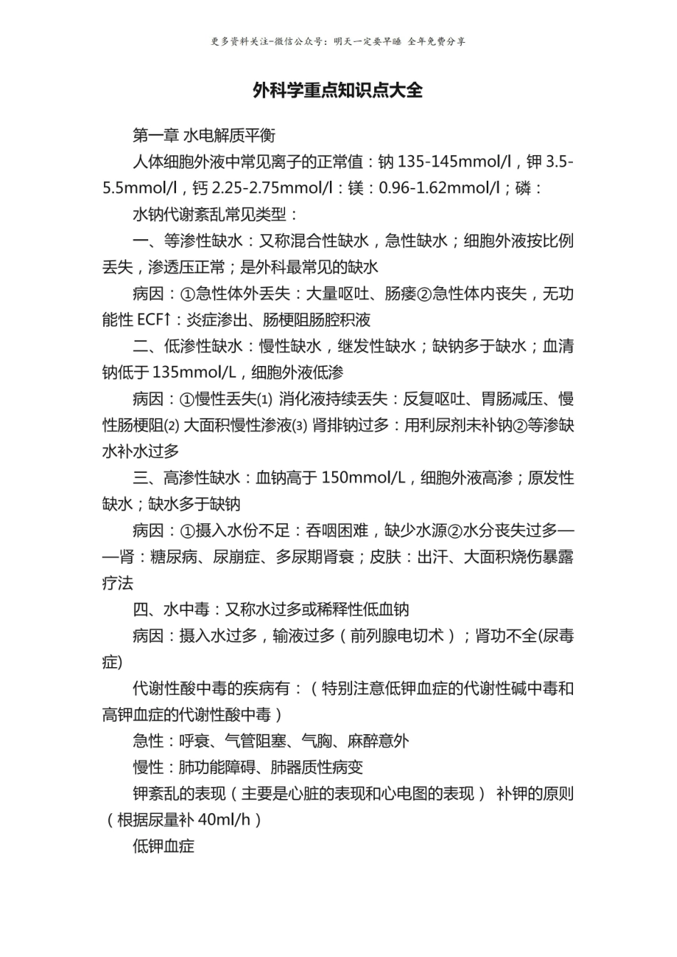 外科学重点知识点大全.pdf_第1页