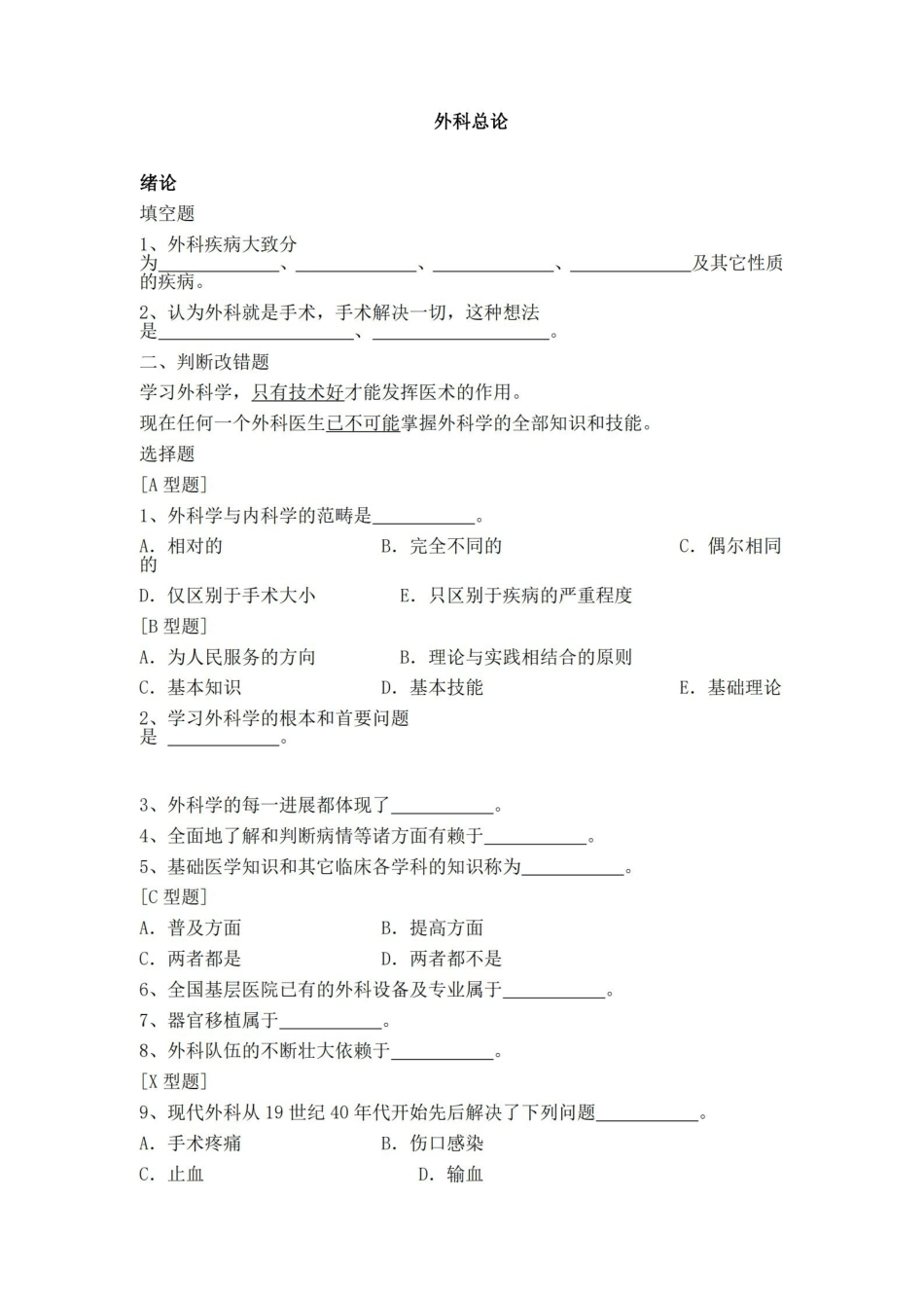 外科学-总论-习题集及答案.pdf_第1页